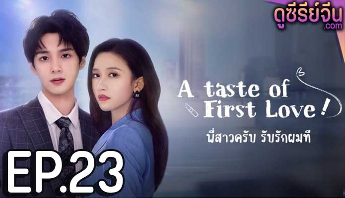 A Taste of First Love Season 2 พี่สาวครับ รับรักผมที 2 (ซับไทย) ตอนที่ 23