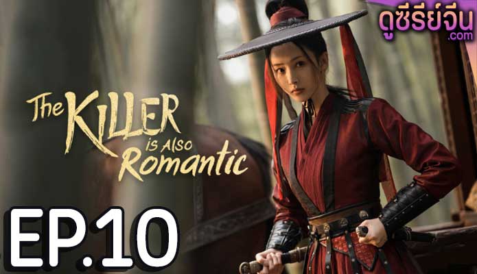 The Killer Is Also Romantic ว่าด้วยชีวิตรักของนักฆ่า (พากย์ไทย) ตอนที่ 10