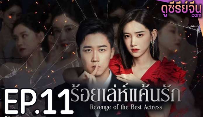 Revenge of the best actress ร้อยเล่ห์แค้นรัก (ซับไทย) ตอนที่ 11