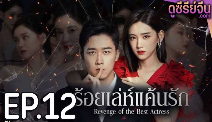 Revenge of the best actress ร้อยเล่ห์แค้นรัก (ซับไทย) ตอนที่ 12