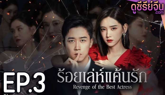 Revenge of the best actress ร้อยเล่ห์แค้นรัก (ซับไทย) ตอนที่ 3