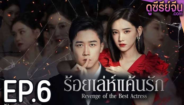 Revenge of the best actress ร้อยเล่ห์แค้นรัก (ซับไทย) ตอนที่ 6