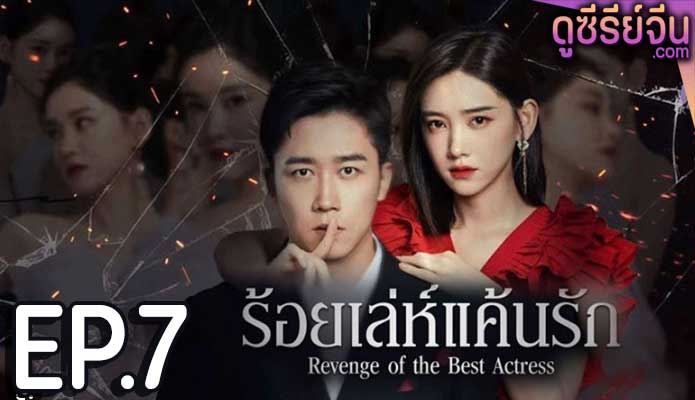 Revenge of the best actress ร้อยเล่ห์แค้นรัก (ซับไทย) ตอนที่ 7