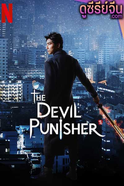 The Devil Punisher ผู้พิพากษ์ปีศาจ (ซับไทย)