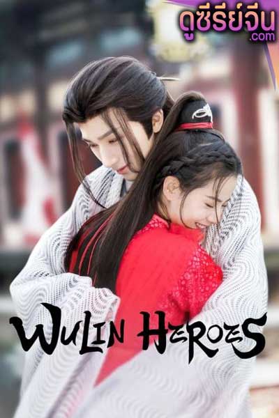 Wulin Heroes วีรบุรุษหวู่หลิน (พากย์ไทย)