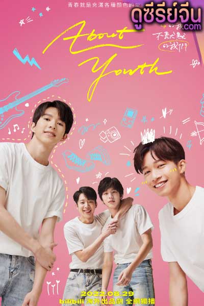 About Youth (ซับไทย)