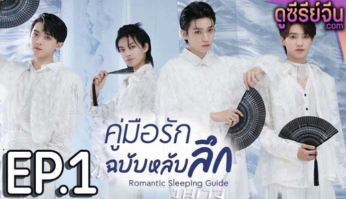 Romantic Sleeping Guide คู่มือรักฉบับหลับลึก (ซับไทย) ตอนที่ 1