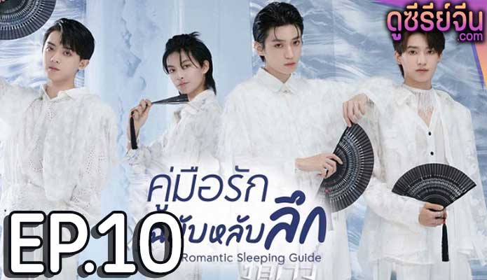 Romantic Sleeping Guide คู่มือรักฉบับหลับลึก (ซับไทย) ตอนที่ 10