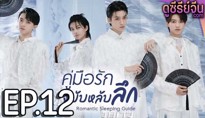 Romantic Sleeping Guide คู่มือรักฉบับหลับลึก (ซับไทย) ตอนที่ 12