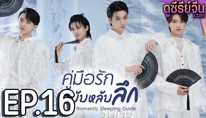 Romantic Sleeping Guide คู่มือรักฉบับหลับลึก (ซับไทย) ตอนที่ 16