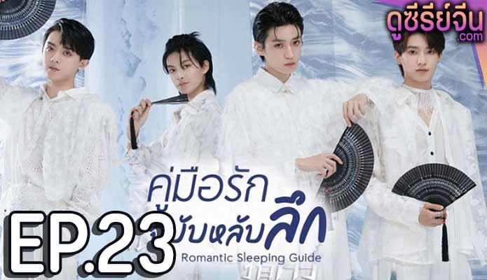 Romantic Sleeping Guide คู่มือรักฉบับหลับลึก (ซับไทย) ตอนที่ 23