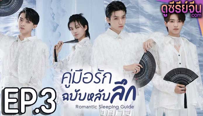 Romantic Sleeping Guide คู่มือรักฉบับหลับลึก (ซับไทย) ตอนที่ 3