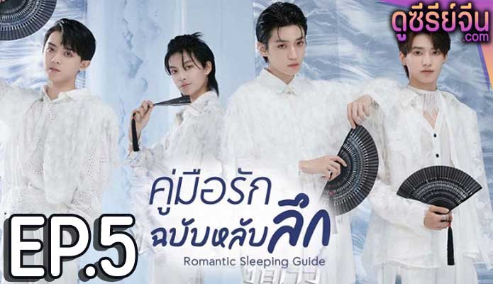 Romantic Sleeping Guide คู่มือรักฉบับหลับลึก (ซับไทย) ตอนที่ 5