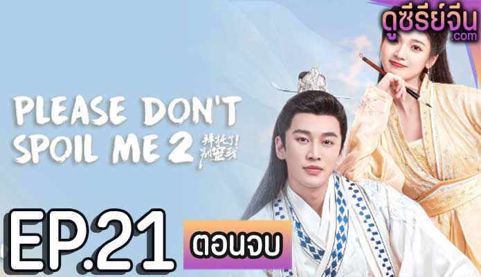 Please Don’t Spoil Me 2 ฝ่าบาท โปรดอย่ารักข้า 2 (ซับไทย) ตอนที่ 21 (ตอนจบ)